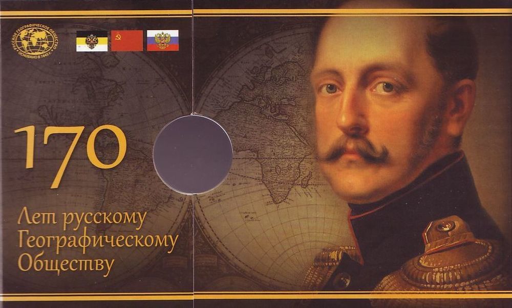 monetnaya_otkrytka_170_let_rgo_s_monetoj_5_rublej.jpeg