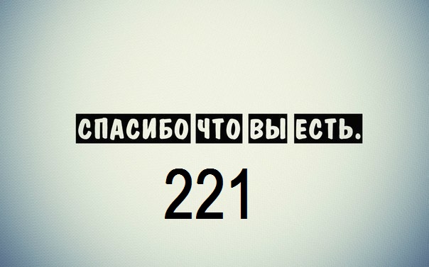 спасибо-что-вы-есть.jpg