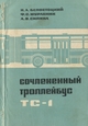 Книга о технической эксплуатации троллейбусов