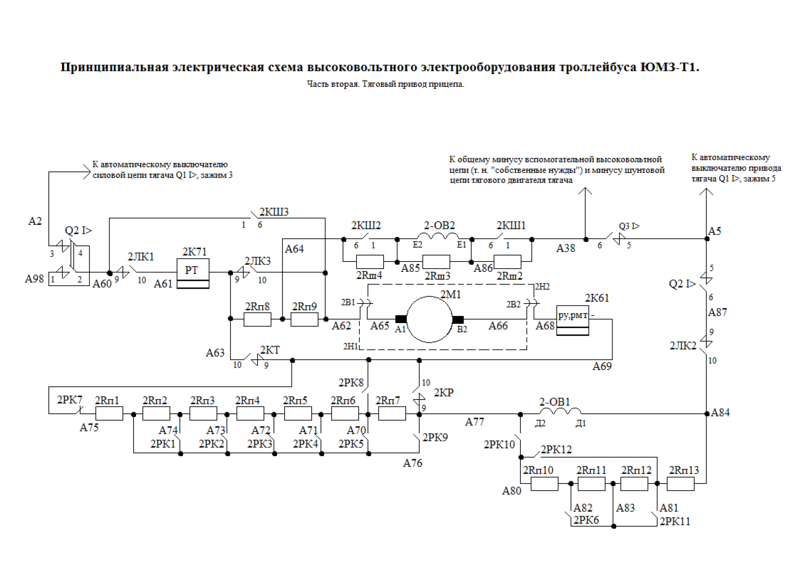 Принципиальные электрические схемы высоковольтного оборудования троллейбуса ЮМЗ Т1
