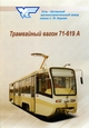 Трамвай 71-619A