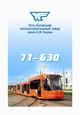 Трамвай 71-630